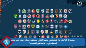 عشرات الآلاف من مشجعي نادي ألماني يشنون حملة رفض ضد نجم إسرائيلي – ما دوافع الحملة؟